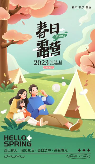 南门网 海报 春天 春季 户外 亲子 露营 插画 宣传