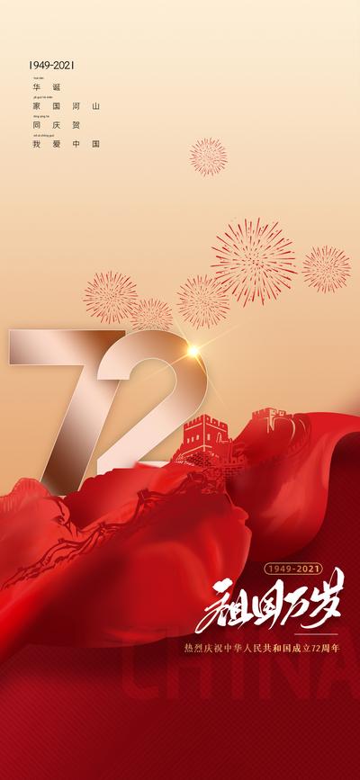 南门网 海报 房地产 公历节日 十一 国庆节 72周年 长城