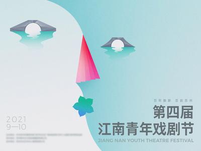 南门网 背景板 活动展板 艺术节 江南 青年 戏剧节 水波纹 意境 调性 小清新 主视觉