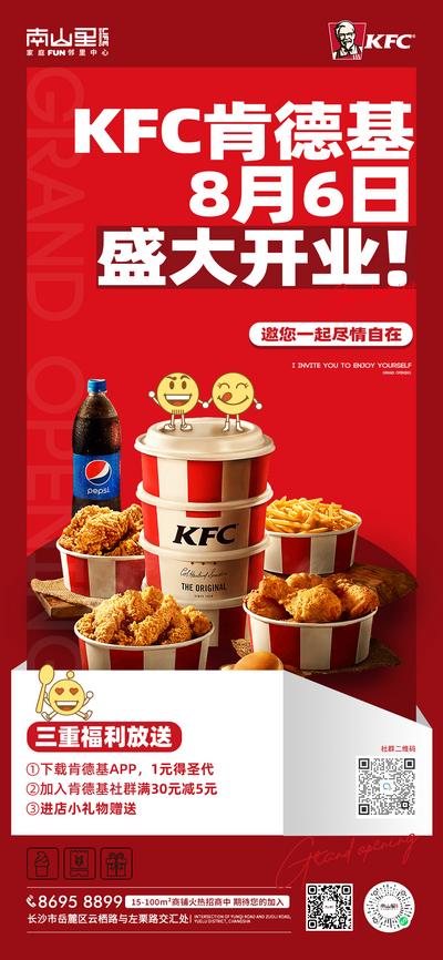 【南门网】海报 地产 开业 肯德基 美食 炸鸡