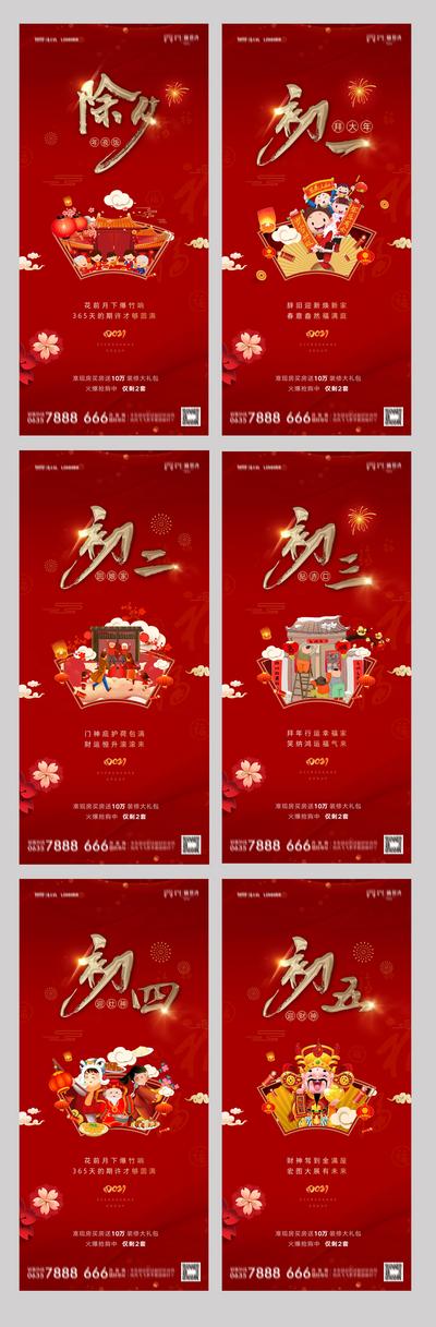 南门网 海报 房地产 中国传统节日 春节 除夕 初一 初二 初五 拜年 习俗  喜庆 