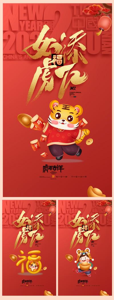 南门网 海报 地产 新年 春节 2022 简约 国潮 老虎 毛笔字 红金 系列