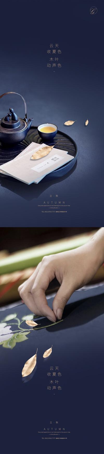 南门网 海报 二十四节气 立秋 新中式 蓝色 茶 刺绣 系列