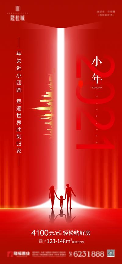 南门网 海报 地产 中国传统节日 小年 红色 价值点