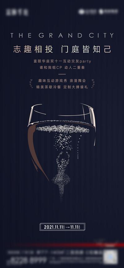 【南门网】海报 房地产 酒会 双十一 交友派对 酒杯
