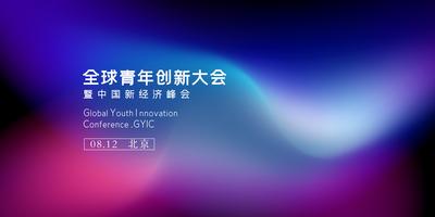 南门网 全球青年创新大会