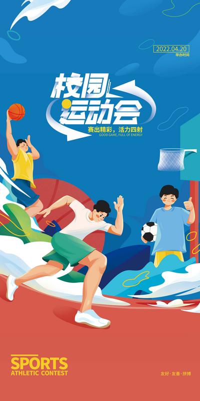 南门网 海报 校园 运动 人物 比赛 篮球 足球 手绘 插画