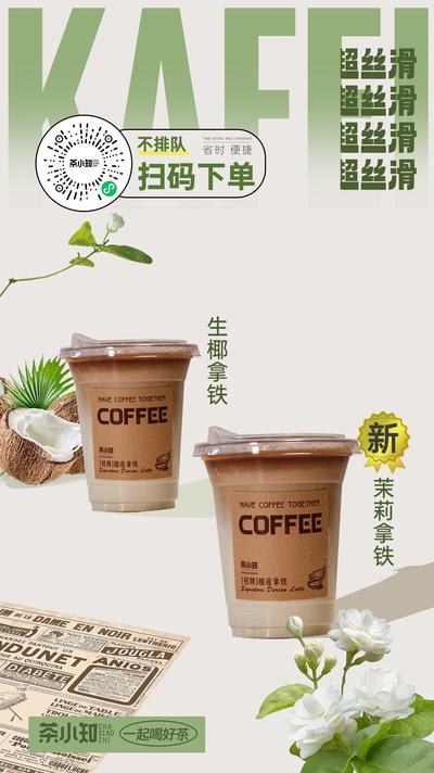 南门网 海报 咖啡 奶茶 饮品 新品