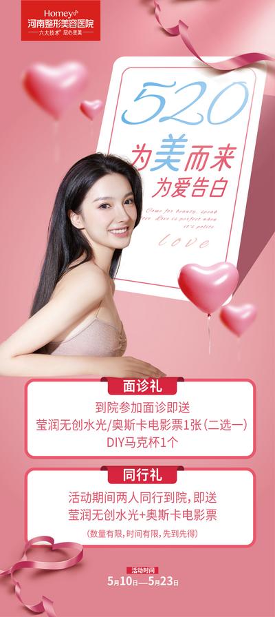 【南门网】海报 医美 美容 520 活动 丝带 爱心 粉色 人物