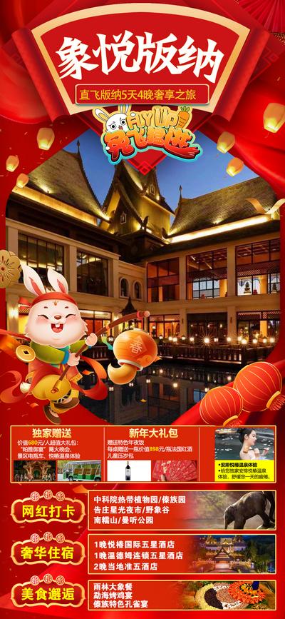 南门网 海报 旅游 套餐 活动 价格 新年 宣传 兔子 西双版纳