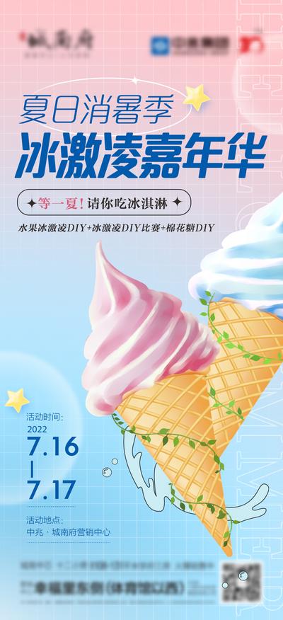南门网 海报 房地产 冰淇淋 奶茶 蛋糕 嘉年华 消暑季 暖场活动
