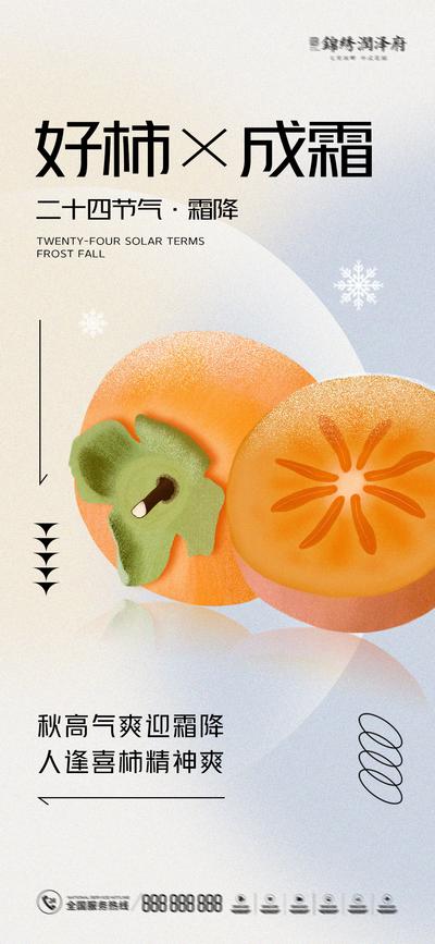 南门网 海报 地产 二十四节气 霜降 柿子 酸性 创意 简约