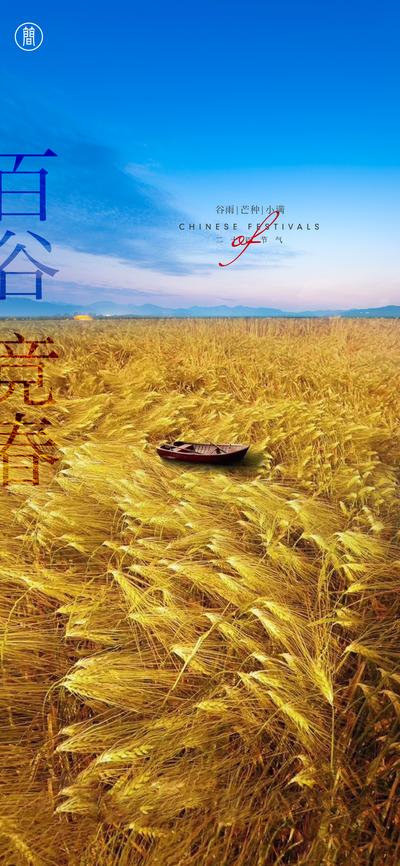 南门网 海报 二十四节气 房地产 谷雨 小满 芒种 稻田 