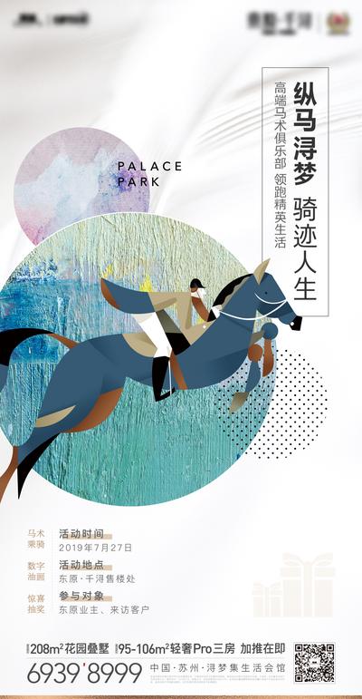 南门网 海报 地产 马术 暖场活动 插画 骑马