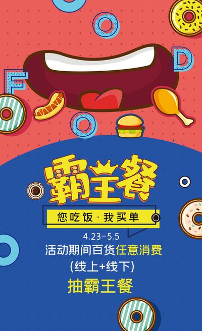 【南门网】海报 霸王餐 手绘 美食 孟菲斯