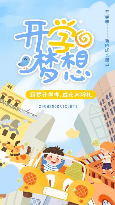 【南门网】海报 地产 暖场 开学季 文具 卡通 插画