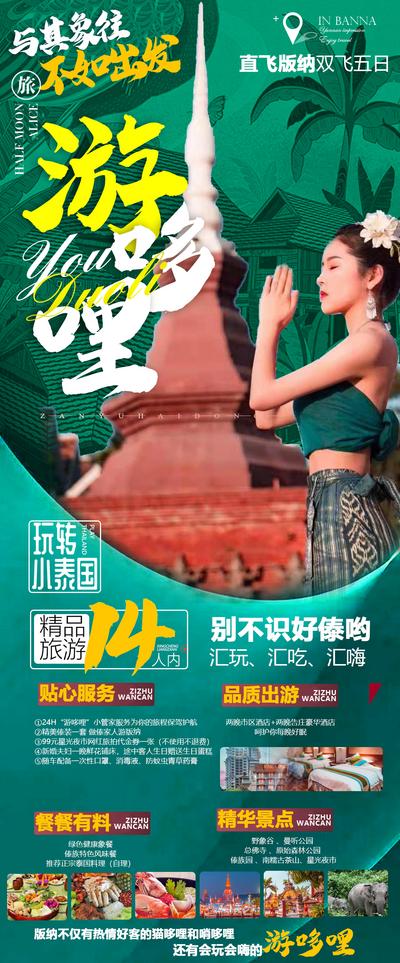 南门网 海报 旅游 云南 西双版纳 人物 傣族