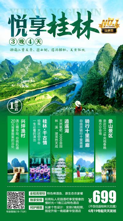【南门网】海报 旅游 桂林 山水 漓江 景点
