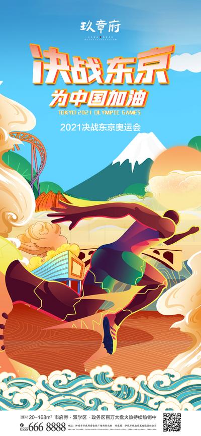 南门网 海报 房地产 东京 奥运会 冲刺 加油 国潮 插画