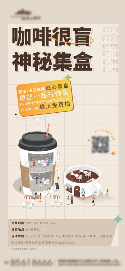 【南门网】海报 地产 咖啡 暖场 活动 前宣 盲盒 惊喜