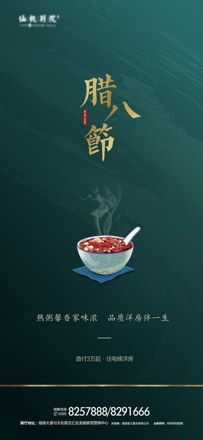 南门网 海报 房地产 中国传统节日 腊八节 腊八粥