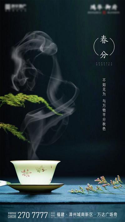 【南门网】海报 房地产 二十四节气 春分 茶杯 禅意