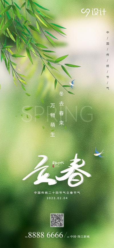 南门网 海报 立春 二十四节气 小鸟 柳树