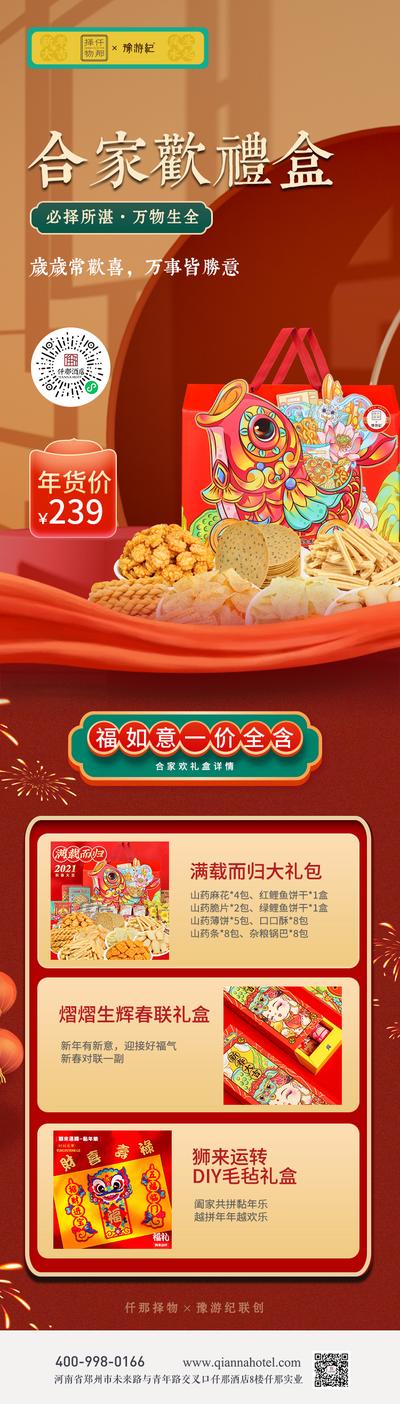 南门网 海报 年货 礼盒 喜庆 长图 零食 中国风