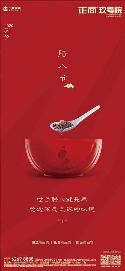 南门网 海报 房地产 腊八节 中国传统节日 腊八粥 简约