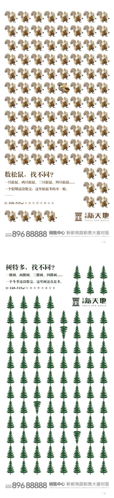 南门网 海报 房地产 别墅 创意 趣味 松鼠 松树 找不同