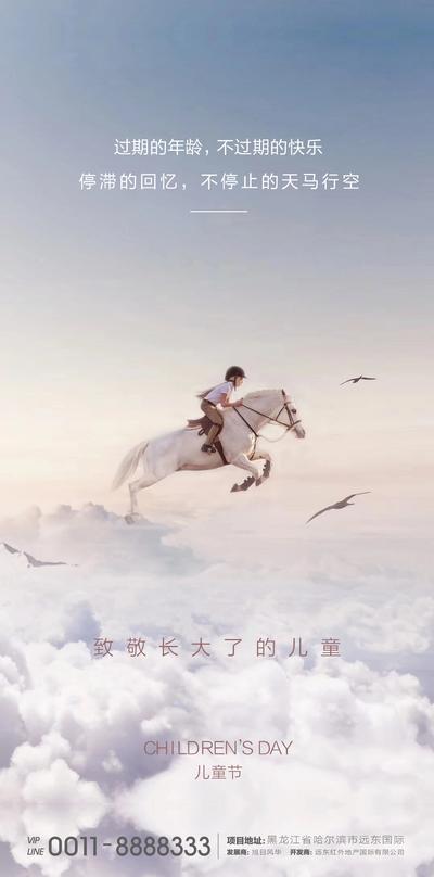 南门网 海报 房地产 儿童节 六一 公历节日 梦想 儿童 骑马 