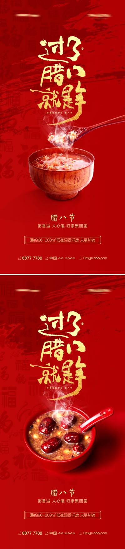 南门网 海报 地产 中国传统节日  腊八节   腊八粥   书法字体 红金