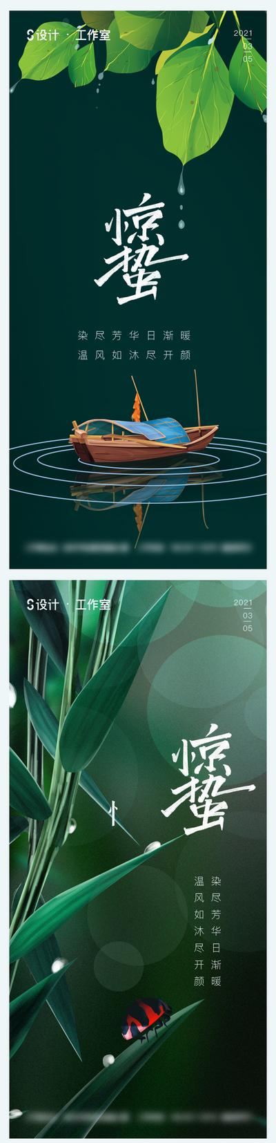 南门网 海报 地产 二十四节气 惊蛰 树叶 插画 绿色 系列 精致
