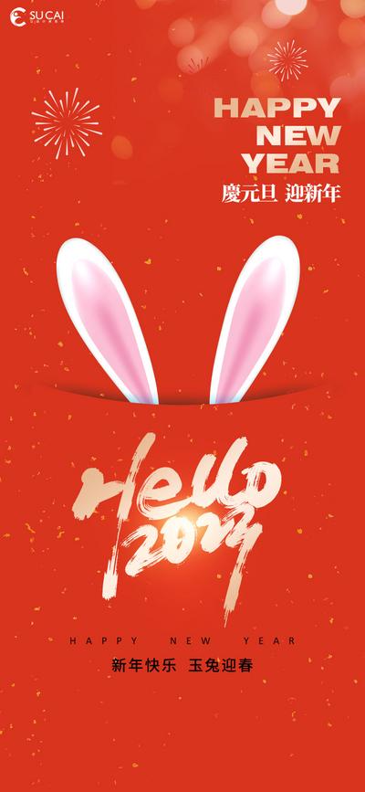 南门网 海报 新年 元旦 兔年  2023 兔子  红包