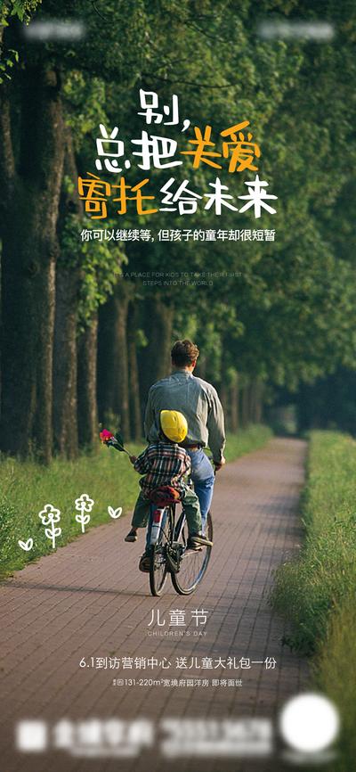 南门网 海报 房地产 公历节日 六一 儿童节 父子 自行车