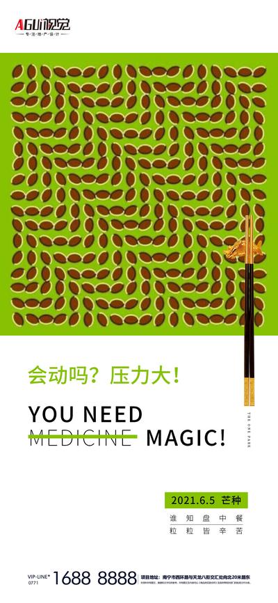 南门网 海报 房地产 二十四节气 芒种 筷子