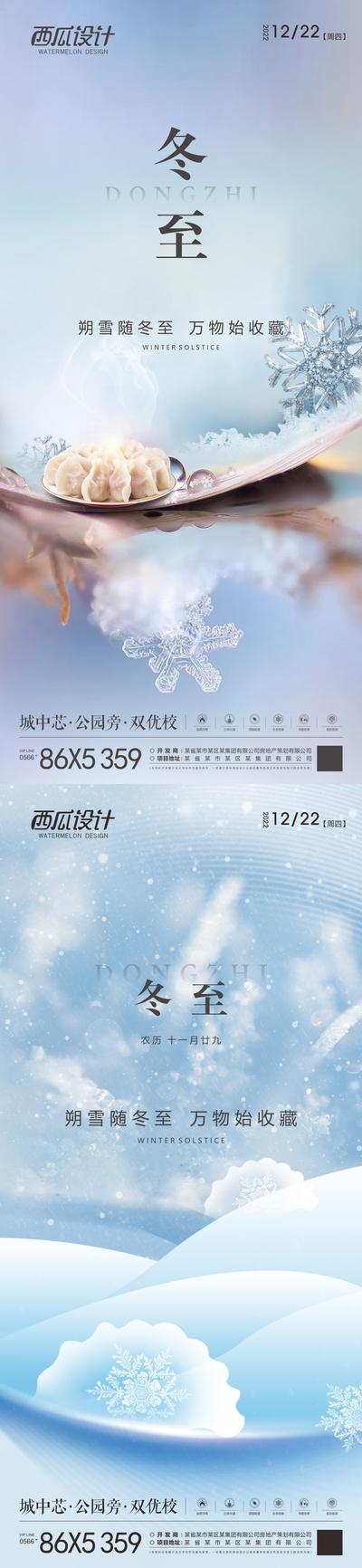 南门网 海报 房地产 二十四节气 冬至 饺子 雪花 中式