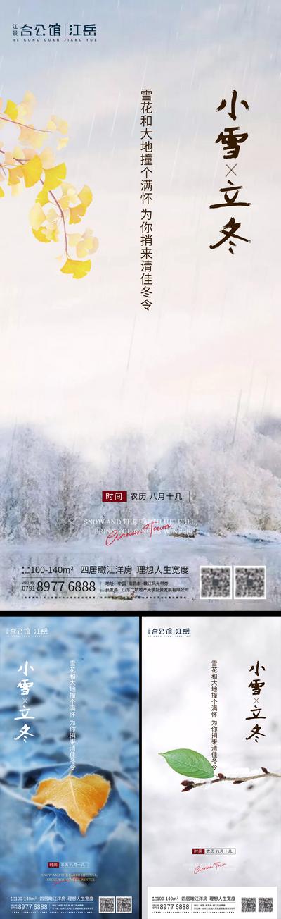 南门网 海报 房地产 二十四节气 立冬 小雪 简约 系列