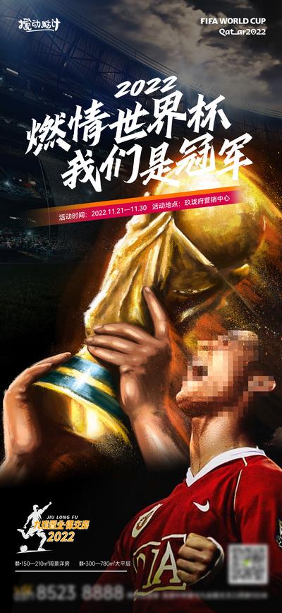 南门网 海报 夺冠 冠军 世界杯 足球 卡塔尔 C罗 大力神杯 