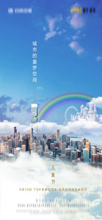 南门网 海报 房地产 公历节日 61 儿童节 城市 质感 蓝色