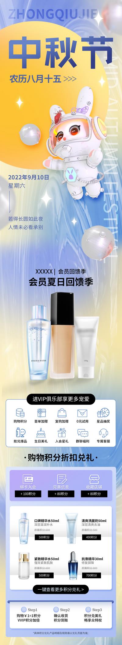 南门网 专题设计 长图 中国传统节日 中秋节 太空 月兔 化妆品 促销 图酸性
