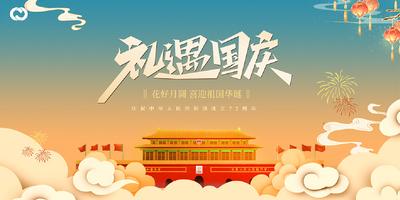 南门网 海报 广告展板 公历节日 国庆节 插画 