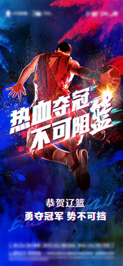 南门网 海报 运动 篮球 夺冠 热血 燃 喷墨