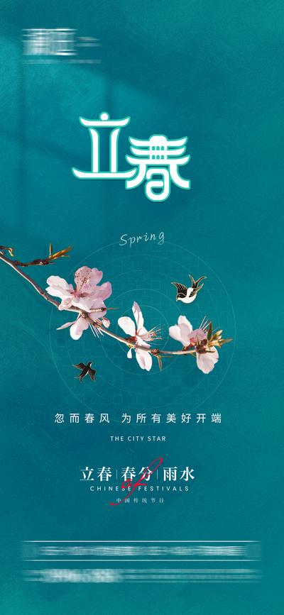 【南门网】海报 地产 二十四节气  立春 春分 雨水 桃花