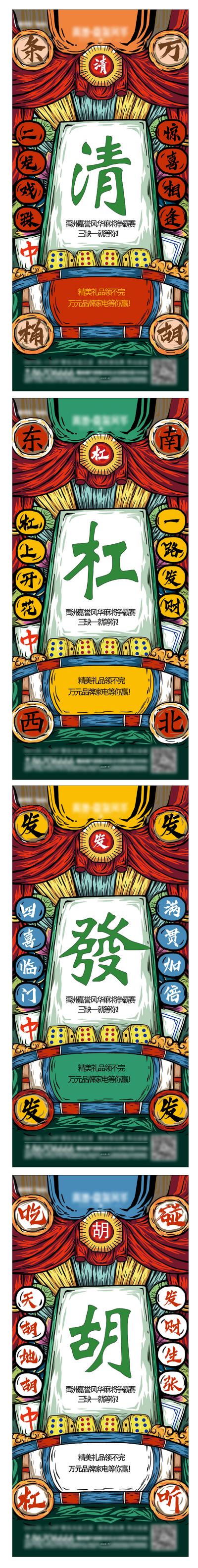 【南门网】海报 房地产 麻将 争霸赛 骰子 国潮 创意 插画 系列