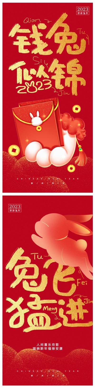 南门网 海报 新年 新春 兔年 2023 红包 兔子 红金 喜庆 系列