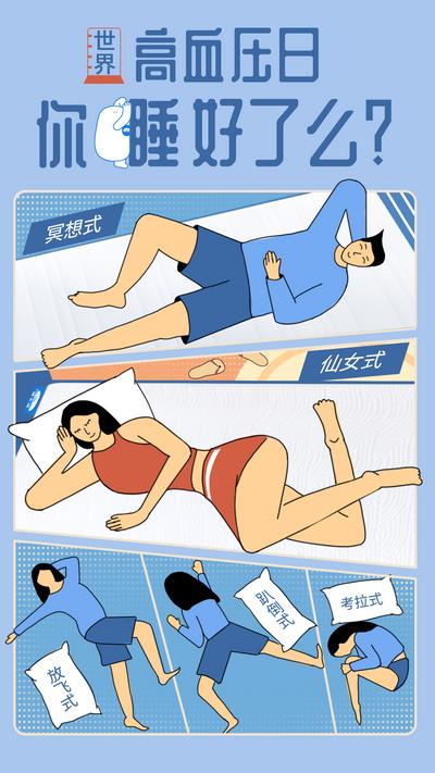 南门网 海报 公历节日 高血压日 插画 卡通 人物 睡眠 睡姿