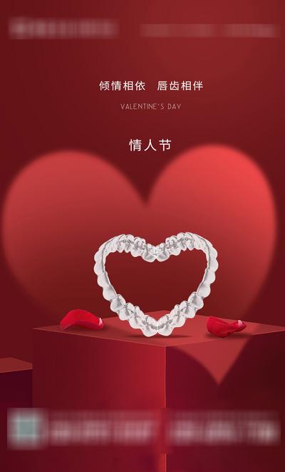 南门网 海报 口腔 中国传统节日 情人节 爱心 牙齿