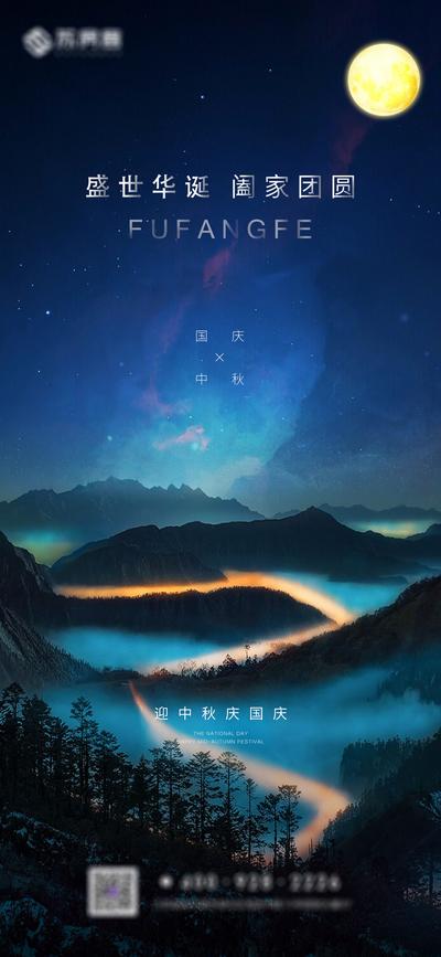 【南门网】海报 房地产 中秋节 国庆节 月亮 山河 夜景
