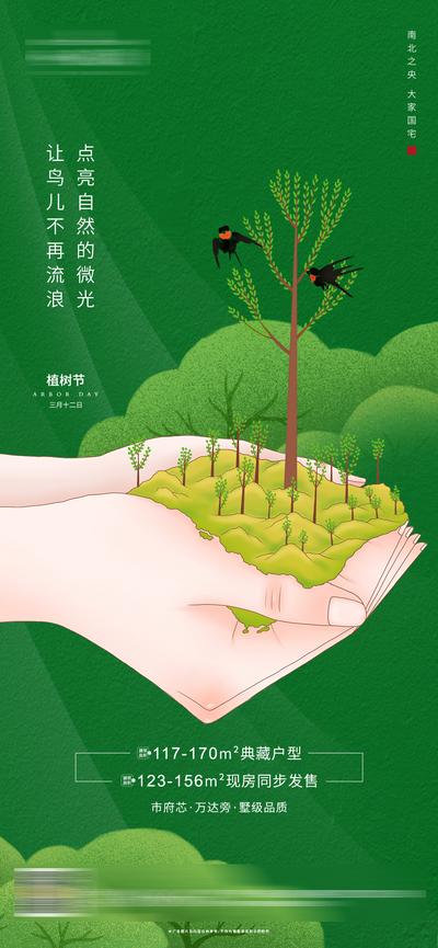 南门网 广告 微信 植树节 地产 节日 树林 树木 绿色 海报 手绘 插画